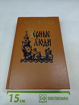 Черные люди