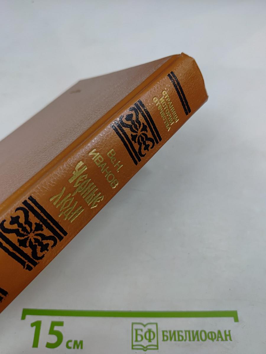 Черные люди