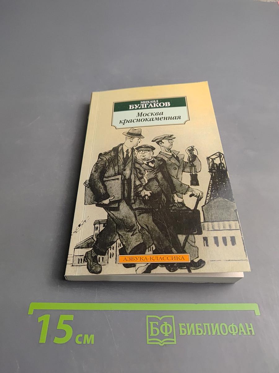 Москва краснокаменная