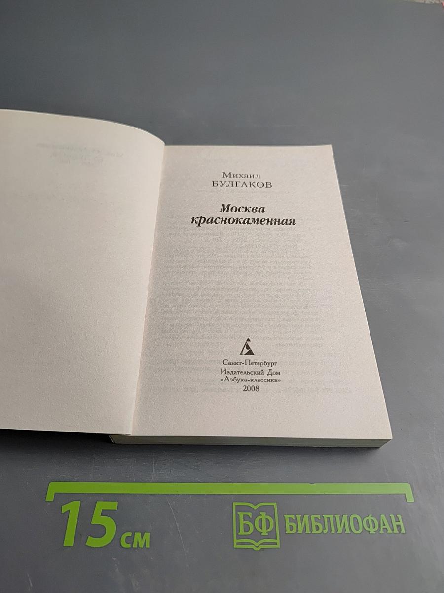 Москва краснокаменная