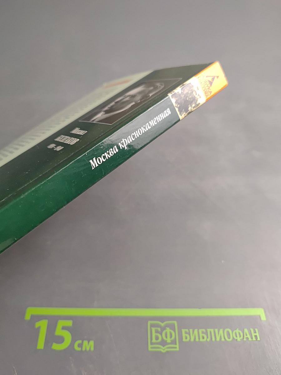 Москва краснокаменная