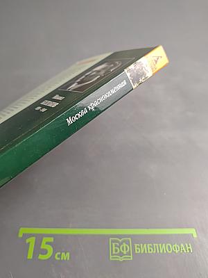 Москва краснокаменная