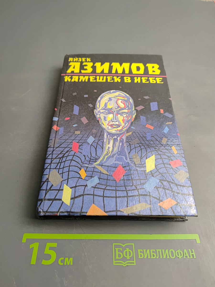 Камешек в небе