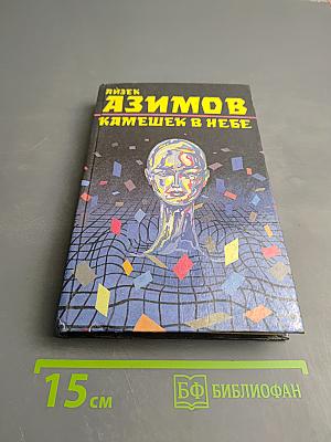 Камешек в небе