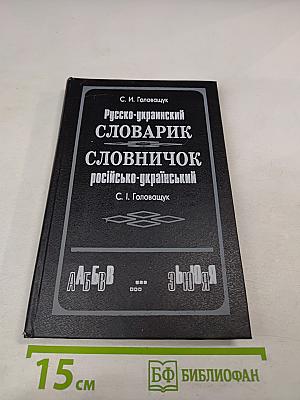 Русско-украинский словарик / Словничок російсько-український