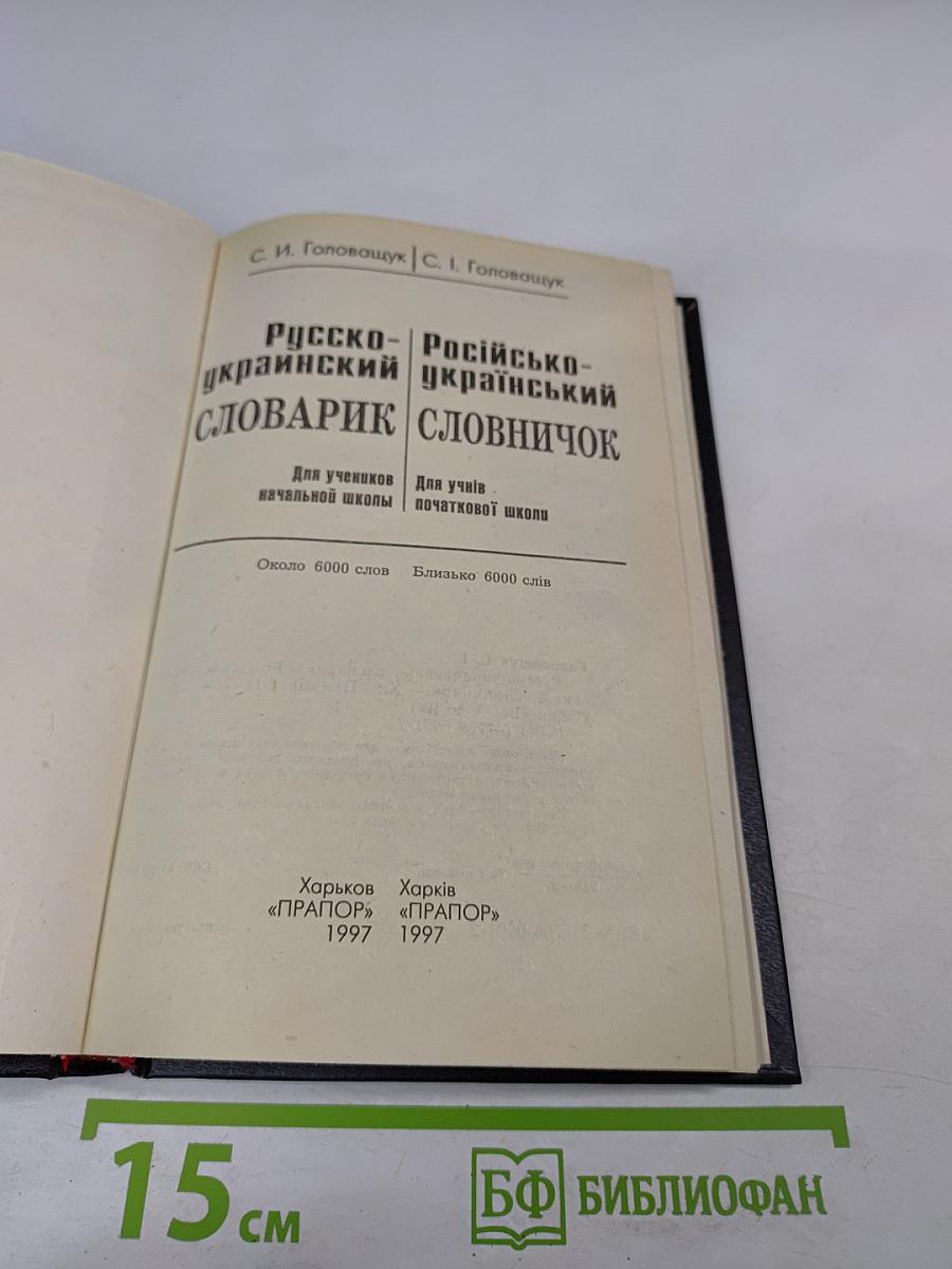 Русско-украинский словарик / Словничок російсько-український