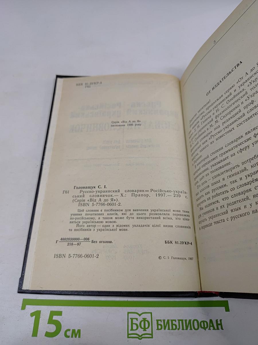 Русско-украинский словарик / Словничок російсько-український
