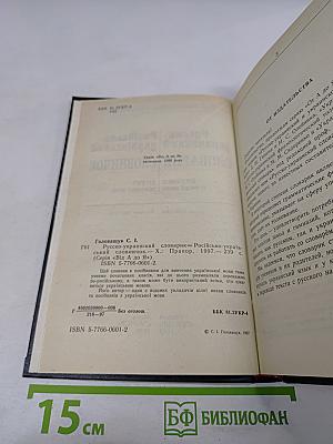 Русско-украинский словарик / Словничок російсько-український