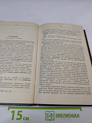 Русско-украинский словарик / Словничок російсько-український