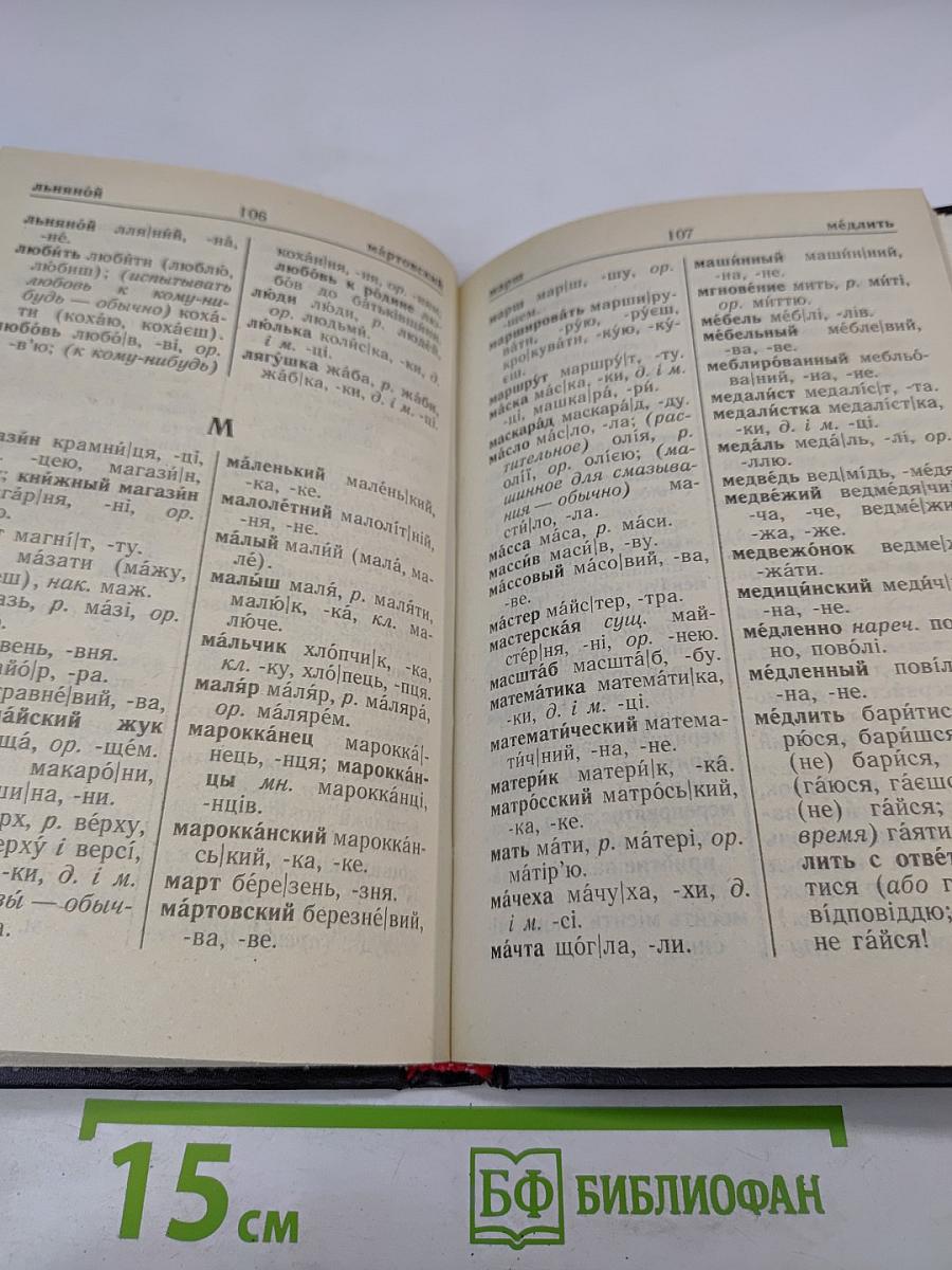 Русско-украинский словарик / Словничок російсько-український