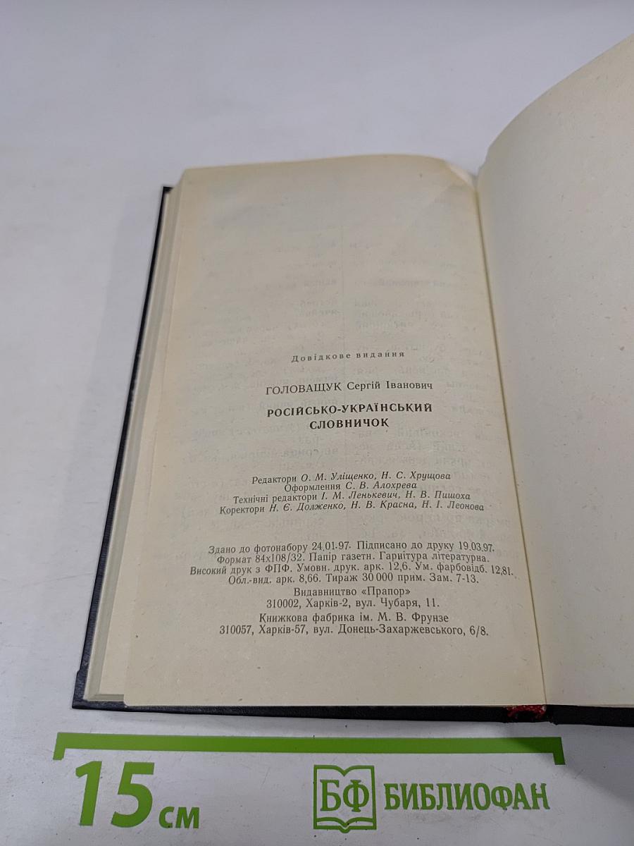 Русско-украинский словарик / Словничок російсько-український