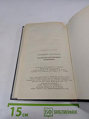 Русско-украинский словарик / Словничок російсько-український