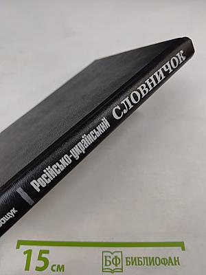 Русско-украинский словарик / Словничок російсько-український