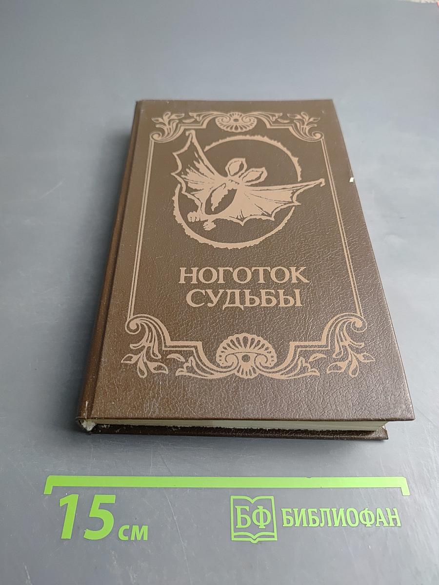 Ноготок судьбы