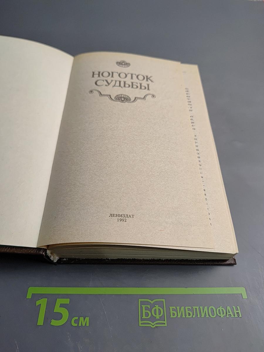 Ноготок судьбы