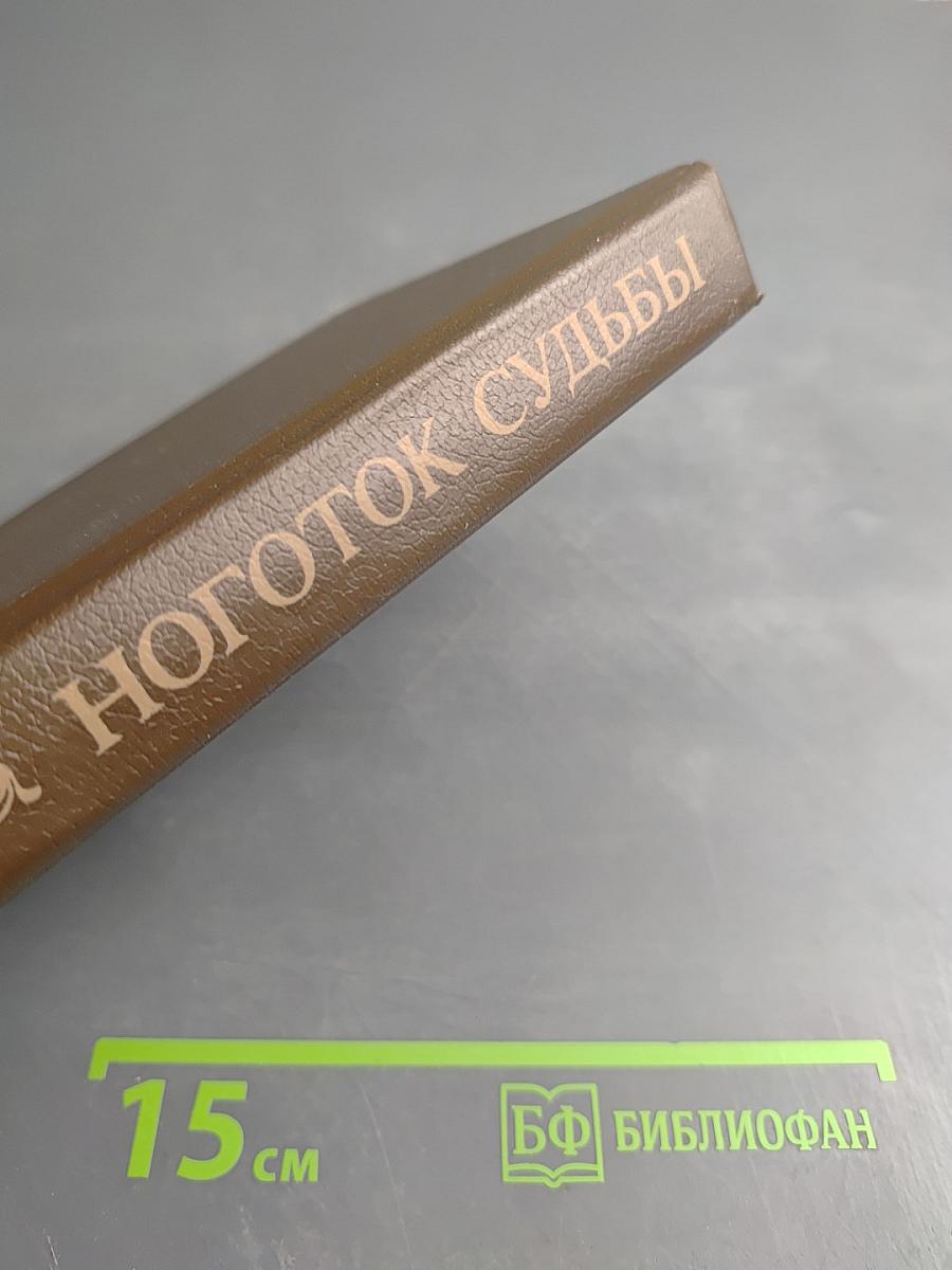 Ноготок судьбы