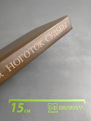 Ноготок судьбы