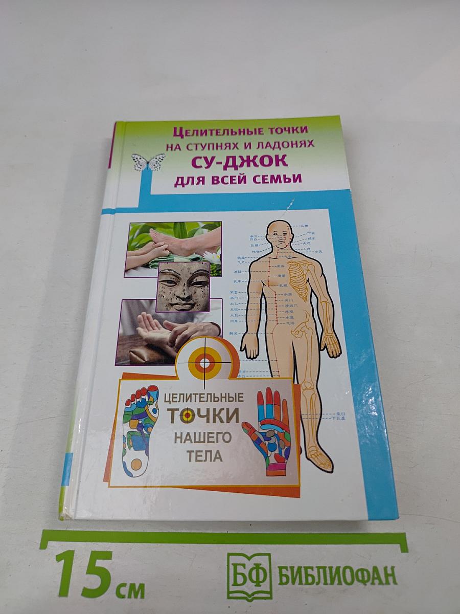 Целительные точки на ступнях и ладонях Су-Джок для всей семьи