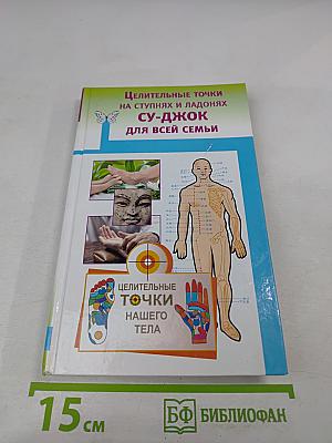 Целительные точки на ступнях и ладонях Су-Джок для всей семьи