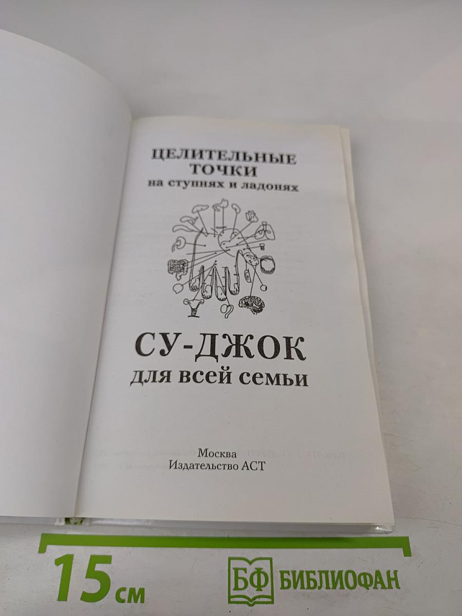 Целительные точки на ступнях и ладонях Су-Джок для всей семьи