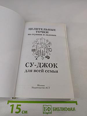 Целительные точки на ступнях и ладонях Су-Джок для всей семьи