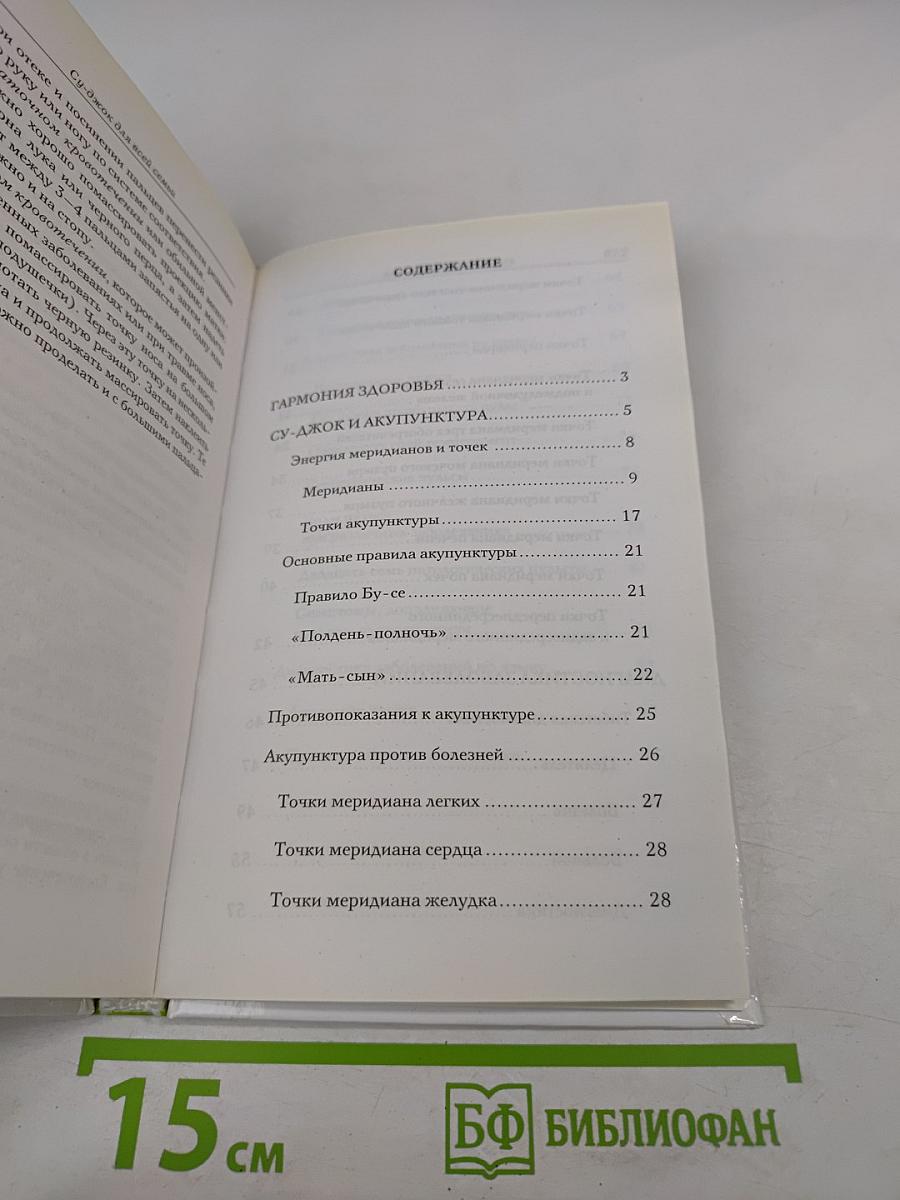 Целительные точки на ступнях и ладонях Су-Джок для всей семьи