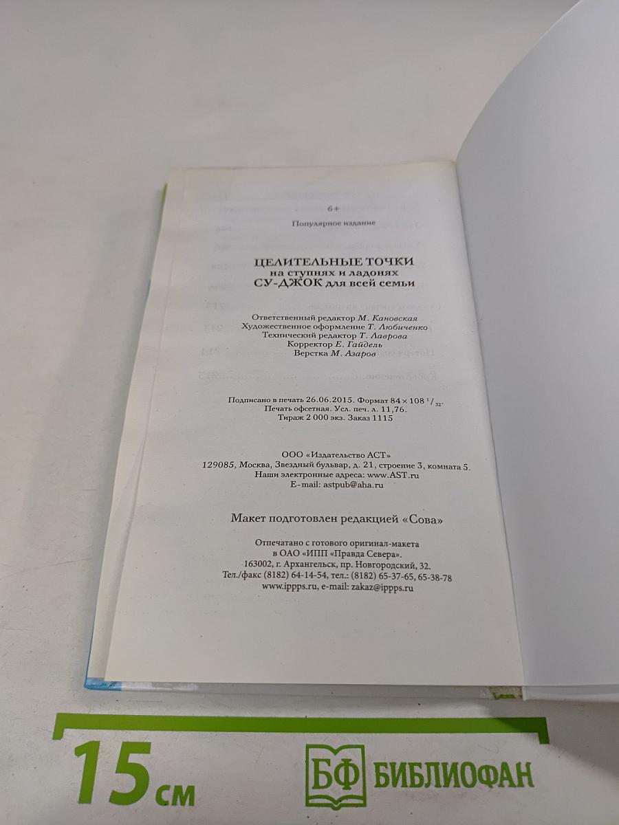 Целительные точки на ступнях и ладонях Су-Джок для всей семьи