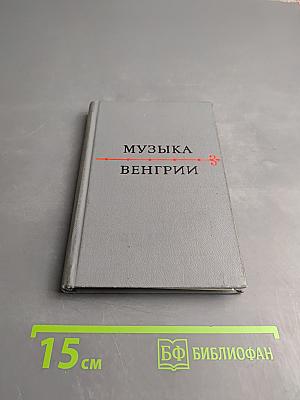 Музыка Венгрии. Сборник статей