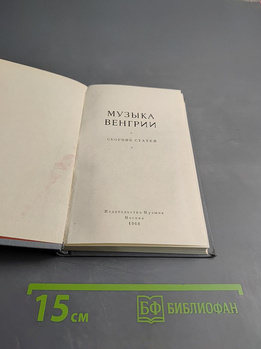 Музыка Венгрии. Сборник статей