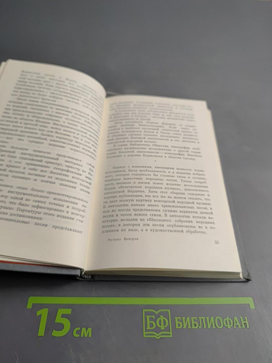 Музыка Венгрии. Сборник статей