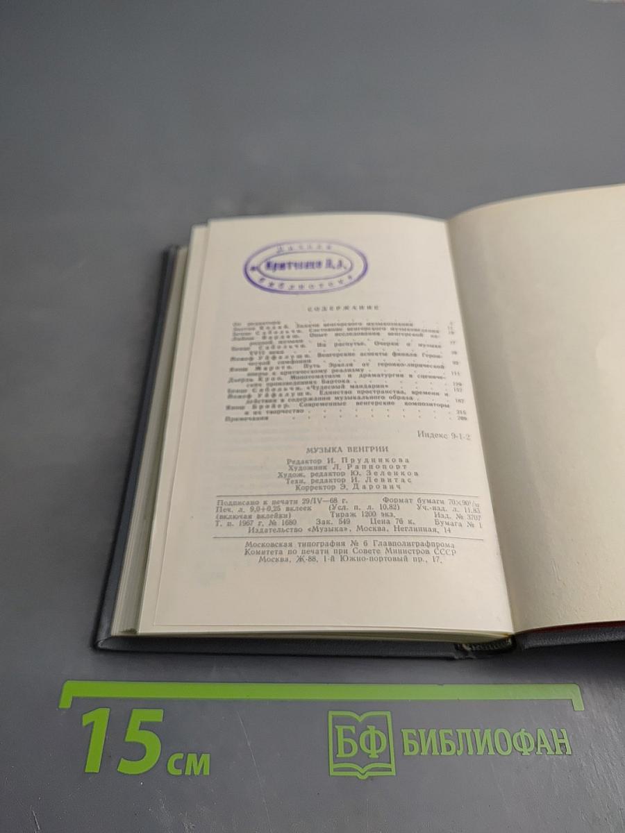 Музыка Венгрии. Сборник статей