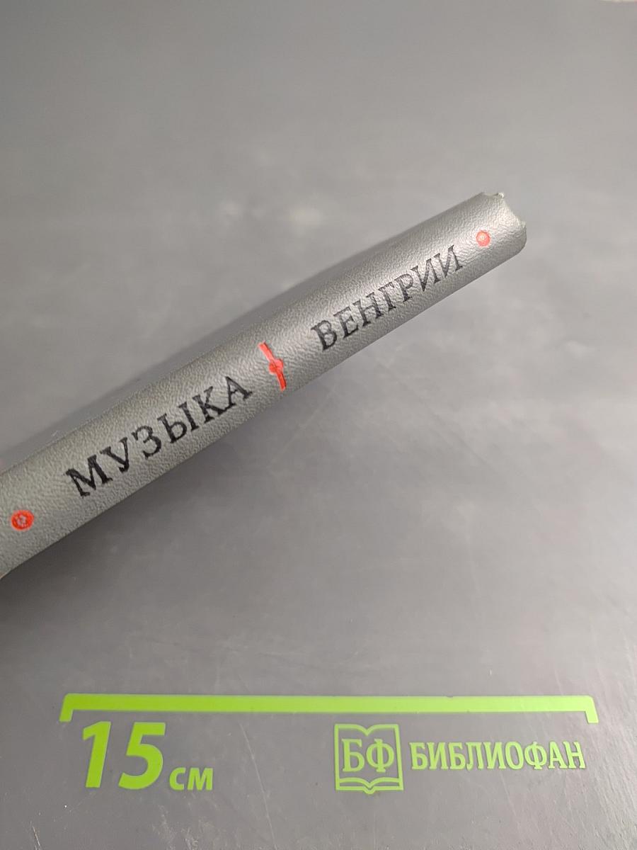 Музыка Венгрии. Сборник статей