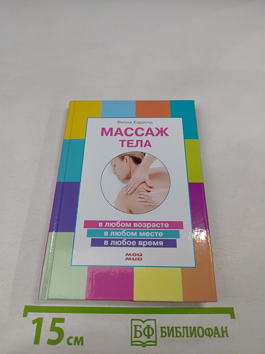 Массаж тела