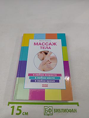 Массаж тела