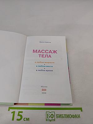 Массаж тела