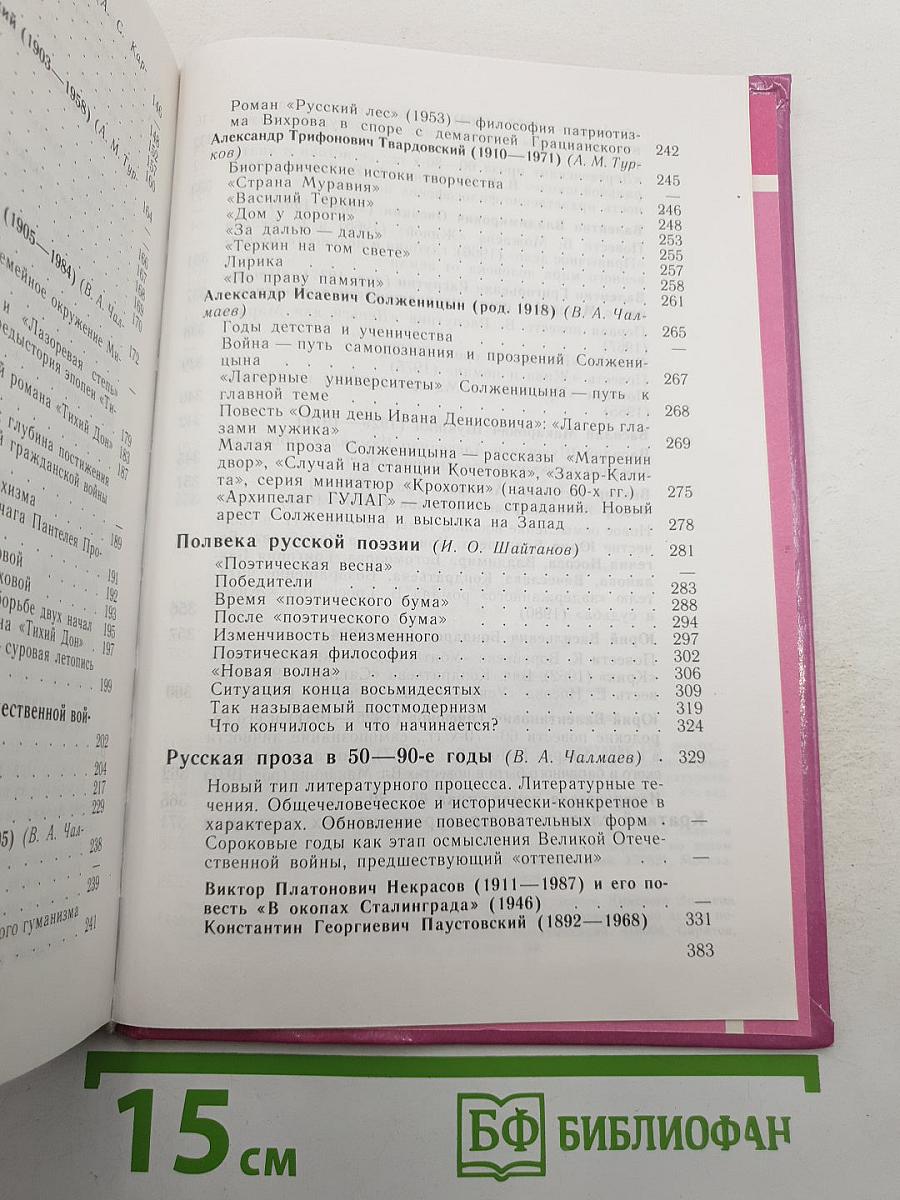 Русская литература XX века. 11 класс. В двух частях. Часть 2
