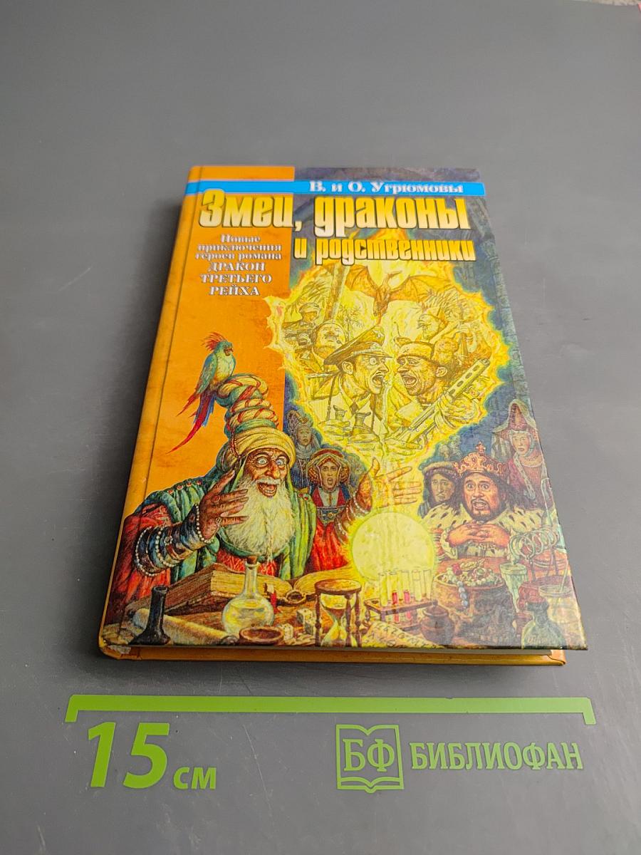 Змеи, драконы и родственники