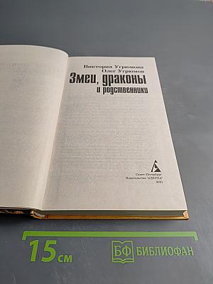 Змеи, драконы и родственники