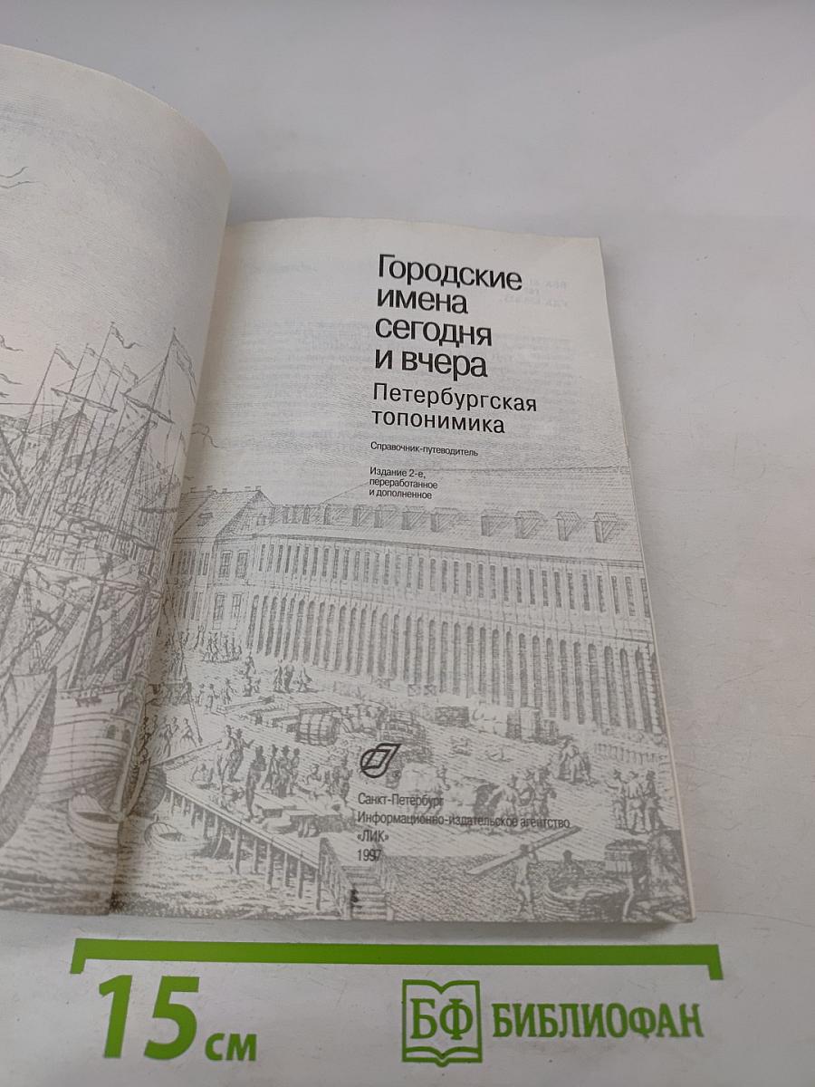 Городские имена сегодня и вчера. Петербургская топонимика. Полный свод названий за три века