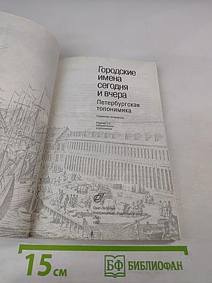 Городские имена сегодня и вчера. Петербургская топонимика. Полный свод названий за три века