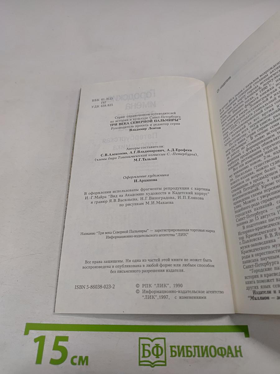 Городские имена сегодня и вчера. Петербургская топонимика. Полный свод названий за три века