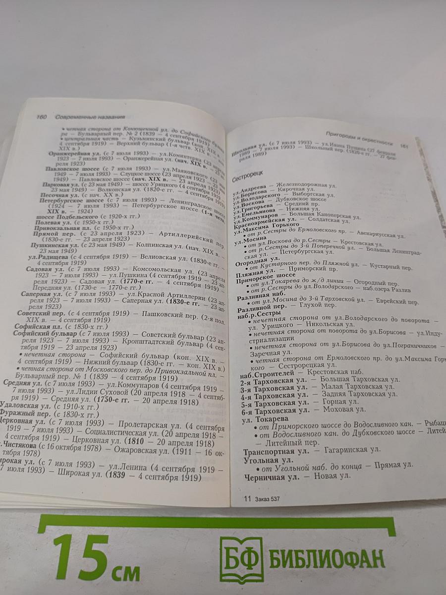 Городские имена сегодня и вчера. Петербургская топонимика. Полный свод названий за три века