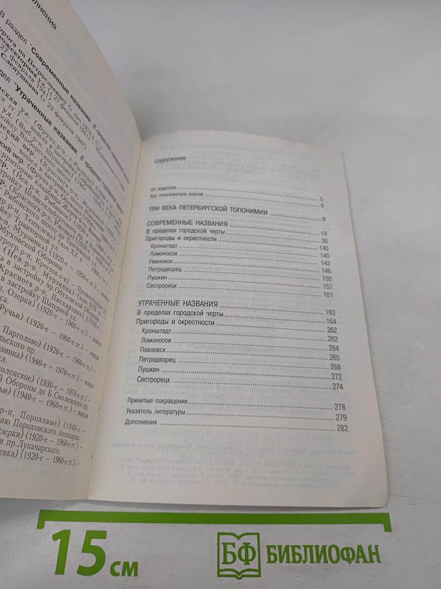 Городские имена сегодня и вчера. Петербургская топонимика. Полный свод названий за три века