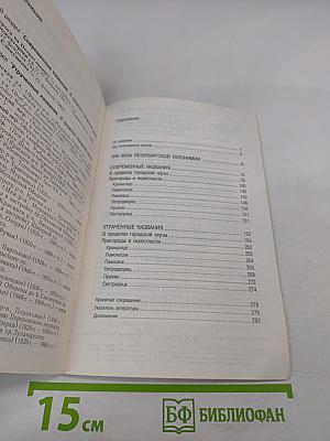 Городские имена сегодня и вчера. Петербургская топонимика. Полный свод названий за три века