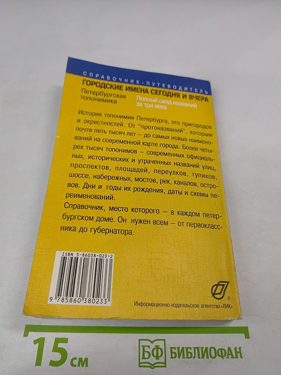 Городские имена сегодня и вчера. Петербургская топонимика. Полный свод названий за три века