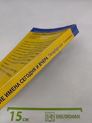 Городские имена сегодня и вчера. Петербургская топонимика. Полный свод названий за три века