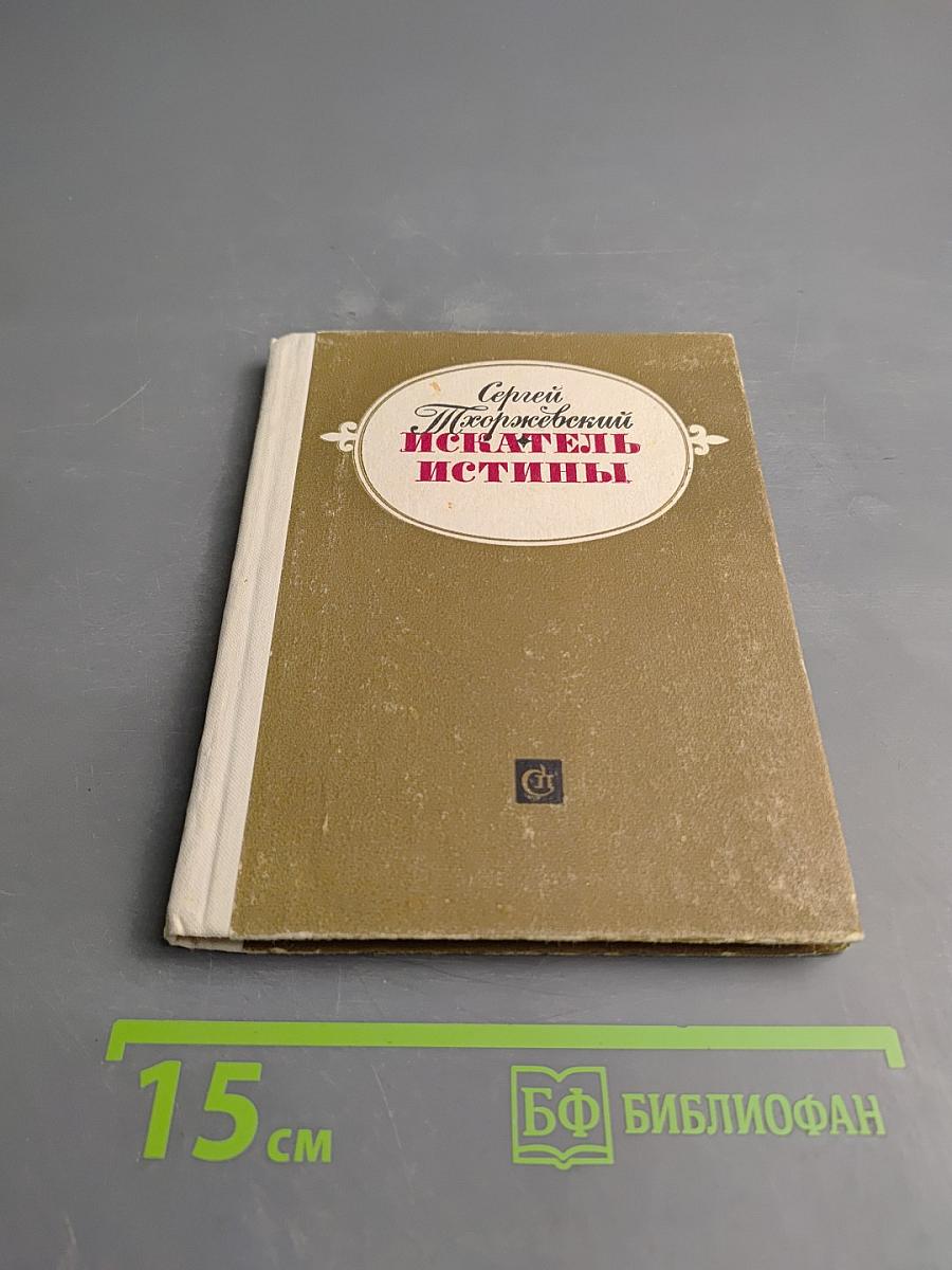 Искатель истины