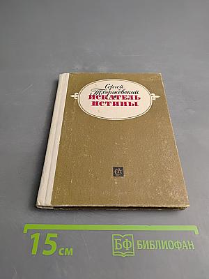 Искатель истины