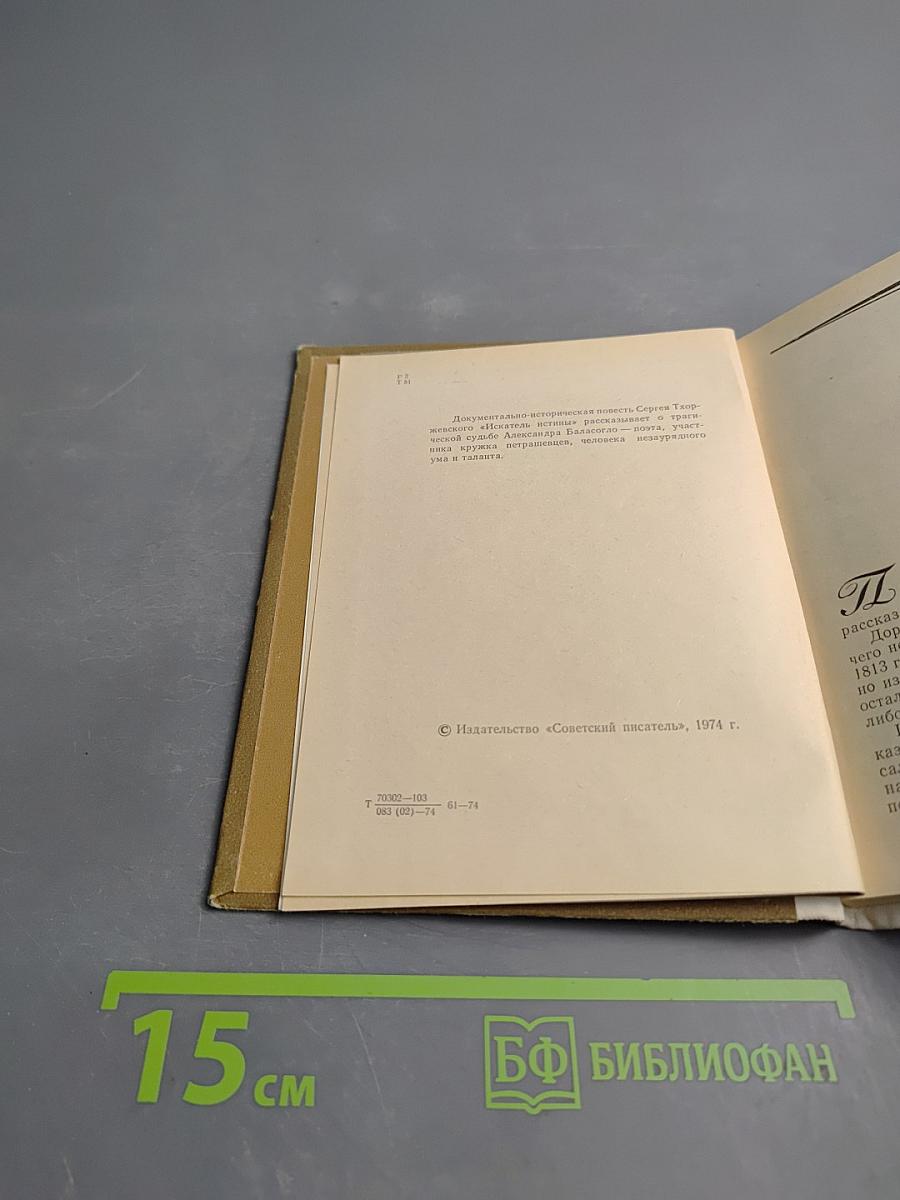 Искатель истины