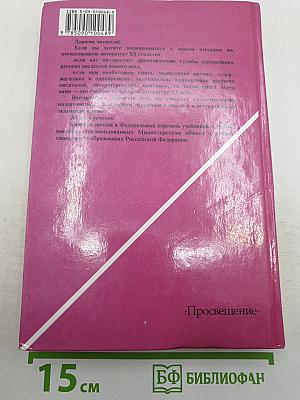 Русская литература XX века. 11 класс. В двух частях. Часть 2